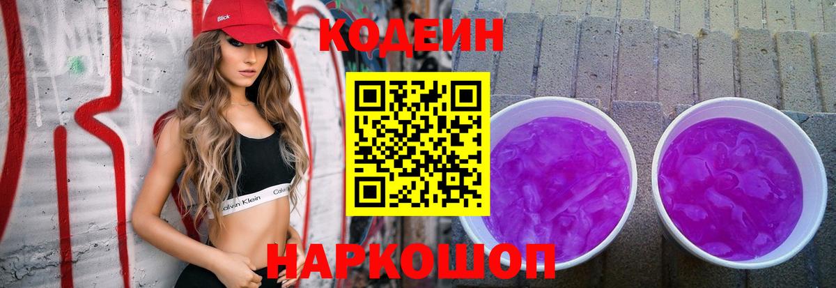 Междуреченск  Codein Purple Drank  Кодеин Purple Drank  Вход с VPN 