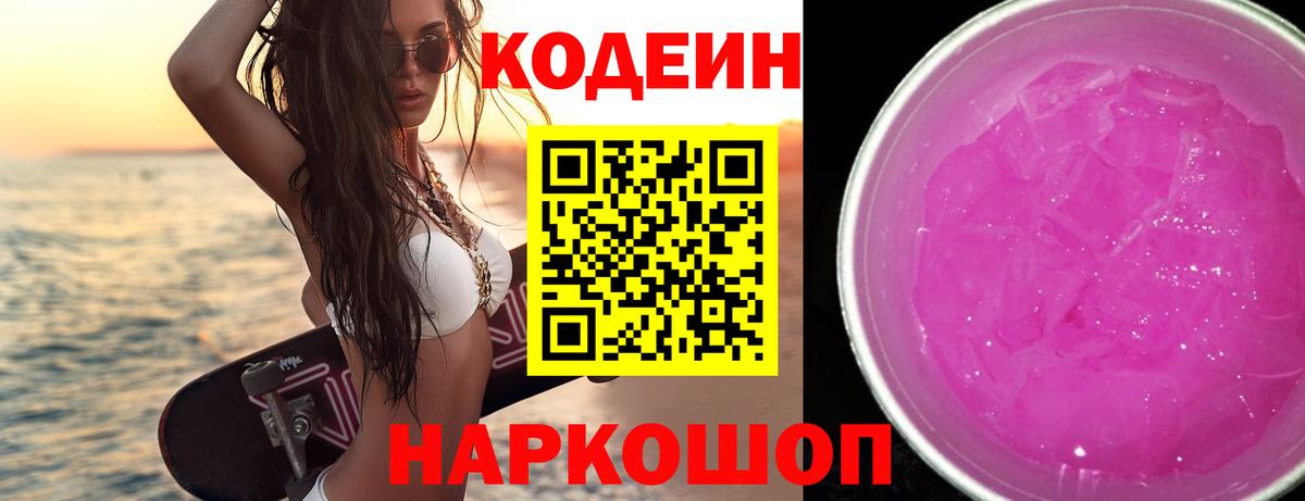 Кодеин Purple Drank Междуреченск